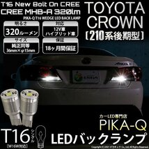 トヨタ クラウン (210系 後期) 対応 LED バックランプ T16 ボルトオン CREE MHB-A搭載 ホワイト 6000K 2個 5-C-3_画像1