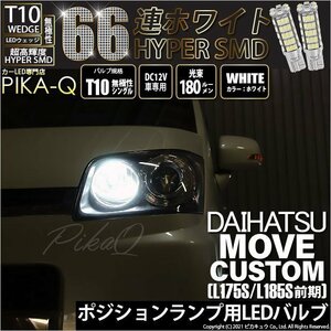 ダイハツ ムーヴカスタム (L175S/185S 前期) 対応 LED ポジションランプ T10 66連 180lm ホワイト 2個 車幅灯 3-A-8