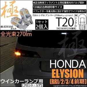 ホンダ エリシオン (RR1/2/3/4 前期) 対応 LED FR ウインカーランプ T20S 極-KIWAMI- 270lm アンバー 1700K 2個 6-A-3