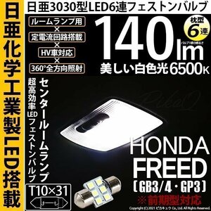 ホンダ フリード (GB3/4/GP3 前期) 対応 LED センタールームランプ T10×31 日亜3030 6連 枕型 140lm ホワイト 1個 11-H-25