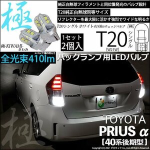 トヨタ プリウスα (40系 後期) 対応 LED バックランプ T20S 極-KIWAMI- 410lm ホワイト 6600K 2個 6-A-2