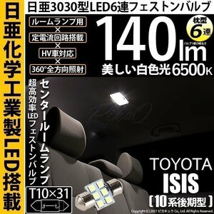 トヨタ アイシス (10系 後期) 対応 LED センタールームランプ T10×31 日亜3030 6連 枕型 140lm ホワイト 1個 11-H-25