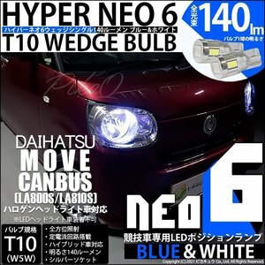 ダイハツ ムーヴ キャンバス (LA800S/810S) 対応 LED ポジションランプ 競技車専用 T10 HYPER NEO 6 ブルー＆ホワイト 2個 2-D-9