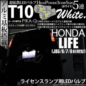 ホンダ ライフ (JB5/6/7/8 前期) 対応 LED ライセンスランプ T10 SMD5連 90lm ホワイト アルミ基板搭載 2個 ナンバー灯 2-B-5