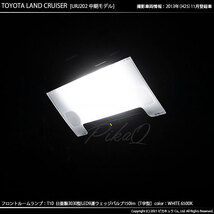 トヨタ ランドクルーザー (200系 中期) 対応 LED フロントルームランプ T10 日亜3030 9連 T字型 150lm ホワイト 2個 11-H-20_画像6