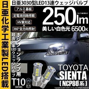 トヨタ シエンタ ダイス (80系) 対応 LED ポジションランプ T10 日亜3030 SMD13連 250lm ホワイト 2個 6500K 11-H-7