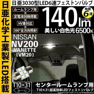 ニッサン NV200 バネット (VM20) 対応 LED センタールームランプ T10×31 日亜3030 6連 枕型 140lm ホワイト 1個 11-H-25