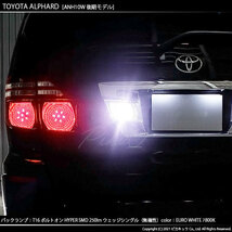トヨタ アルファード (10系 後期) 対応 LED バックランプ T16 ボルトオン SMD 蒼白色 ユーロホワイト 7800K 2個 5-C-2_画像6