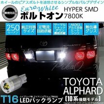 トヨタ アルファード (10系 後期) 対応 LED バックランプ T16 ボルトオン SMD 蒼白色 ユーロホワイト 7800K 2個 5-C-2_画像1