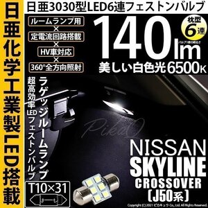 ニッサン スカイライン クロスオーバー (J50系) 対応 LED ラゲッジルームランプ T10×31 日亜3030 6連 枕型 140lm ホワイト 1個 11-H-25