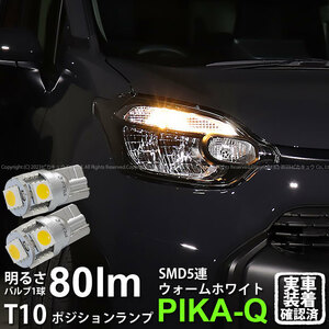 T10 バルブ LED トヨタ シエンタ (MXPL/MXPC10系) バルブタイプ車対応 ポジションランプ SMD5連 80lm ウォームホワイト 電球色 2個 2-B-10