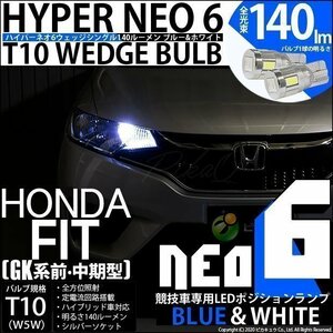 ホンダ フィット (GK系 前/中期) 対応 LED ポジションランプ 競技車専用 T10 HYPER NEO 6 ブルー＆ホワイト 2個 2-D-9