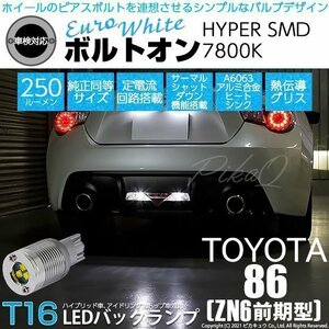 トヨタ 86 (ZN6 前期) 対応 LED バックランプ T16 ボルトオン SMD 蒼白色 ユーロホワイト 7800K 2個 5-C-2