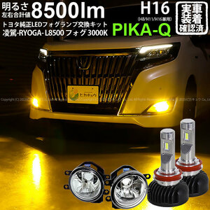 トヨタ エスクァイア (80系 後期) 対応 H16 LED ガラスレンズ フォグランプキット 凌駕L8500 8500lm イエロー 黄色 3000K 36-B-1