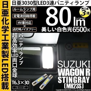 スズキ ワゴンR スティングレー (MH23S) 対応 LED バニティランプ T6.3×30 日亜3030 3連 両口金球 80lm ホワイト 2個 11-H-32