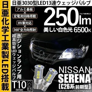 ニッサン セレナ (C26 前期) 対応 LED ポジションランプ T10 日亜3030 SMD13連 日亜製素子使用 250lm ホワイト 2個入 11-H-7