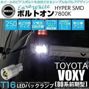 トヨタ ヴォクシー (80系 前期) 対応 LED バックランプ T16 ボルトオン SMD 蒼白色 ユーロホワイト 7800K 2個 5-C-2