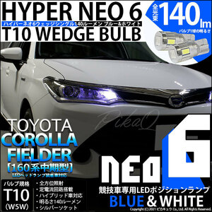 トヨタ カローラ フィールダー (NKE/NRE/NZE160系 中期) LED ポジションランプ 競技車専用 T10 HYPER NEO 6 ブルー＆ホワイト 2個 2-D-9