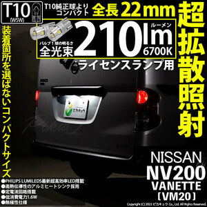 ニッサン NV200 バネット (VM20) 対応 LED バルブ ライセンスランプ T10 22mm 210lm ホワイト 6700K 2個 11-H-11