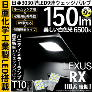 レクサス RX (10系 後期) 対応 LED バニティミラーランプ T10 日亜3030 9連 うちわ型 150lm ホワイト 2個 11-H-22