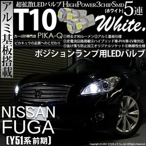 ニッサン フーガ (Y51系 前期) 対応 LED ポジションランプ T10 SMD5連 90lm ホワイト アルミ基板搭載 2個 車幅灯 2-B-5