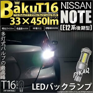 ニッサン ノート E12系 (後期) 対応 LED バックランプ T16 爆-BAKU-450lm ホワイト 6600K 2個 後退灯 5-A-2