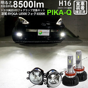 トヨタ アクア GRスポーツ (10系 後期) 対応 H16 LED ガラスレンズ フォグランプキット バルブ 凌駕L8500 8500lm ホワイト 6500K 36-A-1