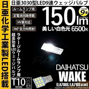 ダイハツ ウェイク (LA700S/710S 前期) 対応 LED ラゲージルームランプ T10 日亜3030 9連 うちわ型 150lm ホワイト 1個 11-H-23