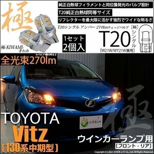 トヨタ ヴィッツ (130系 中期) 対応 LED FR ウインカーランプ T20S 極-KIWAMI- 270lm アンバー 1700K 2個 6-A-3