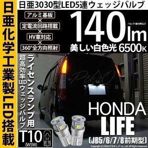 ホンダ ライフ (JB5/6/7/8 前期) 対応 LED ライセンスランプ T10 日亜3030 SMD5連 140lm ホワイト 2個 11-H-3