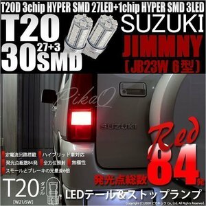 スズキ ジムニー (JB23W 6型) 対応 LED テール＆ストップランプ T20D SMD 30連 レッド 2個 6-C-4