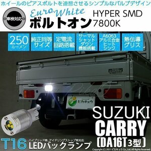 スズキ キャリイ (DA16T 3型) T16 ボルトオン HYPER SMD LED シングル ユーロホワイト 7800K 入数1個 11-D-9