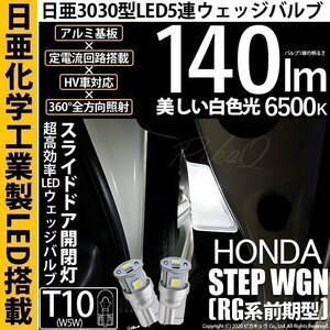 ホンダ ステップワゴン (RG 前期) 対応 LED スライドドア開閉灯 T10 日亜3030 SMD5連 140lm ホワイト 2個 11-H-3