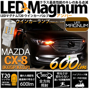 マツダ CX-8 (KG5P/2P) 対応 LED FR ウインカーランプ T20S マグナム 600lm アンバー 2個 11-I-10