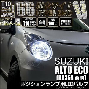 スズキ アルトエコ (HA35S 前期) 対応 LED ポジションランプ T10 66連 180lm ホワイト 2個 車幅灯 3-A-8