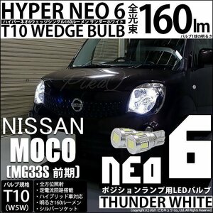 ニッサン モコ (MG33S 前期) 対応 LED ポジションランプ T10 HYPER NEO 6 160lm サンダーホワイト 6700K 2個 2-C-10