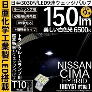 ニッサン シーマHV (HGY51 前期) 対応 LED トランクルームランプ T10 日亜3030 9連 T字型 150lm ホワイト 1個 11-H-21