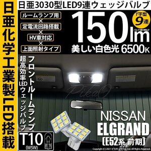 ニッサン エルグランド (E52系 前期) 対応 LED フロントルームランプ T10 日亜3030 9連 T字型 150lm ホワイト 2個 11-H-20