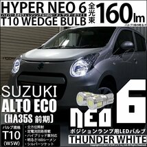 スズキ アルトエコ (HA35S 前期) 対応 LED ポジションランプ T10 HYPER NEO 6 160lm サンダーホワイト 6700K 2個 2-C-10_画像1