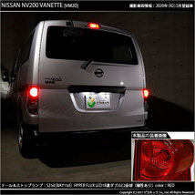 ニッサン NV200 バネット (VM20) 対応 LED テール＆ストップランプ S25 BAY15d FLUX 18連 レッド 2個 7-B-2_画像5