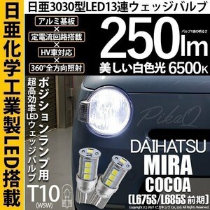 ダイハツ ミラココア (L675S/685S 前期) 対応 LED ポジションランプ T10 日亜3030 SMD13連 250lm ホワイト 2個 6500K 11-H-7