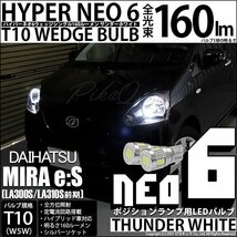 ダイハツ ミライース (LA300S/310S 前期) 対応 LED ポジションランプ T10 HYPER NEO 6 160lm サンダーホワイト 6700K 2個 2-C-10_画像1