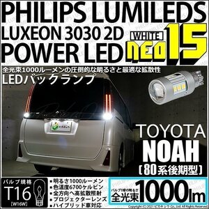 トヨタ ノア (80系 後期) 対応 LED バックランプ T16 NEO15 1000lm ホワイト 2個 6700K 41-A-1
