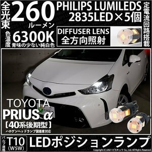 トヨタ プリウスα (40系 後期) 対応 LED ポジションランプ T10 260lm ホワイト 2個 6300K 車幅灯 11-I-5