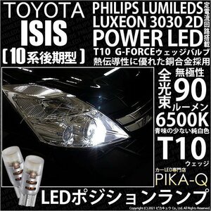 トヨタ アイシス (10系 後期) 対応 LED ポジションランプ T10 G-FORCE 90lm ホワイト 6500K 2個 車幅灯 3-B-1