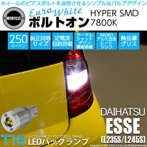 ダイハツ エッセ (L235S/245S) 対応 LED バックランプ T16 ボルトオン SMD 蒼白色 ユーロホワイト 7800K 2個 5-C-2