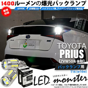 トヨタ プリウス (ZVW50系 後期) 対応 LED バックランプ T16 LED monster 1400lm ホワイト 6500K 2個 後退灯 11-H-1