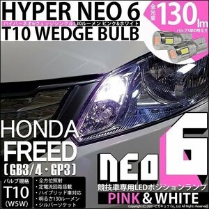 ホンダ フリード (GB3/GB4) 対応 LED ポジションランプ 競技車専用 T10 HYPER NEO 6 ピンク＆ホワイト 2個 2-D-10