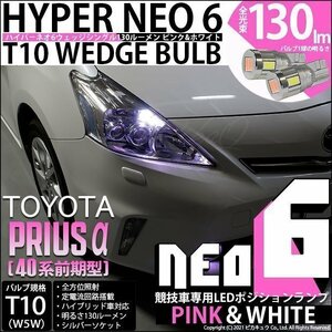 トヨタ プリウスα (40系 前期) ヘッドライト装着車 対応LED ポジションランプ 競技車専用 T10 HYPER NEO 6 ピンク＆ホワイト 2個 2-D-10