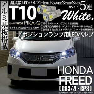 ホンダ フリード (GB3/4/GP3) 対応 LED ポジションランプ T10 SMD5連 90lm ホワイト アルミ基板搭載 2個 車幅灯 2-B-5